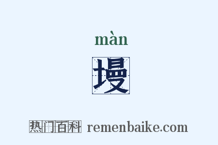 墁是什么意思的图片